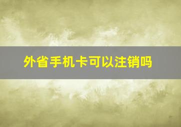 外省手机卡可以注销吗