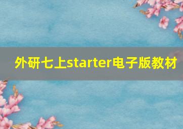 外研七上starter电子版教材