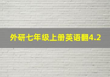 外研七年级上册英语翻4.2