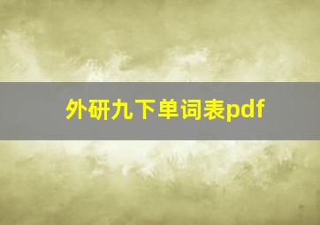 外研九下单词表pdf