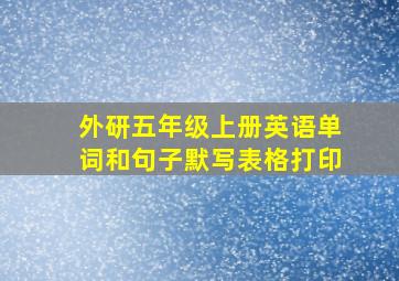 外研五年级上册英语单词和句子默写表格打印