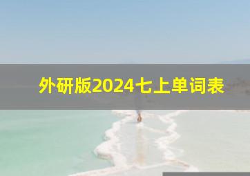 外研版2024七上单词表