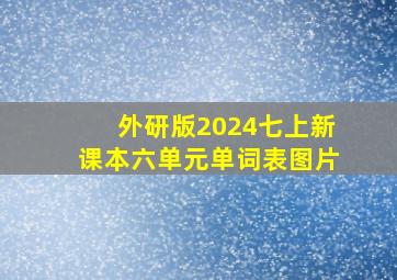 外研版2024七上新课本六单元单词表图片