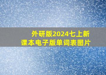 外研版2024七上新课本电子版单词表图片