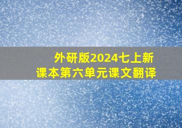 外研版2024七上新课本第六单元课文翻译