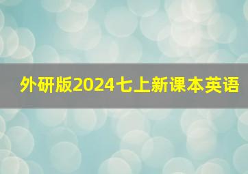 外研版2024七上新课本英语