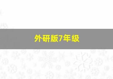 外研版7年级