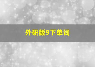 外研版9下单词