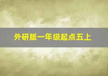 外研版一年级起点五上