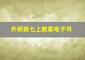 外研版七上教案电子书