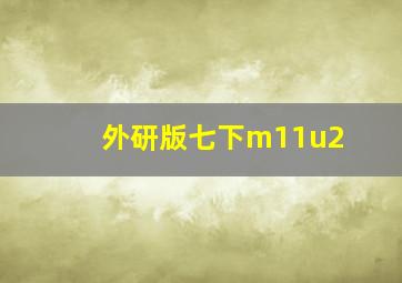 外研版七下m11u2