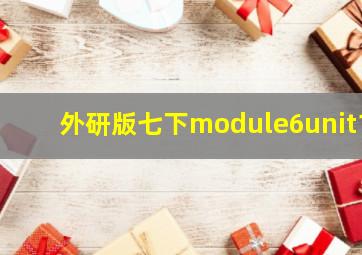 外研版七下module6unit1