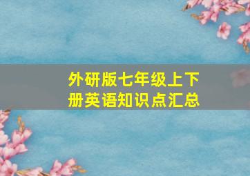 外研版七年级上下册英语知识点汇总