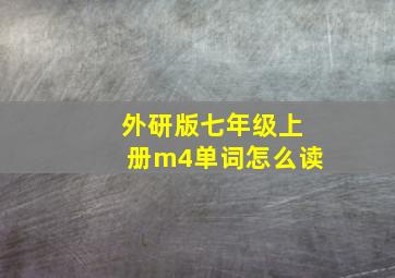 外研版七年级上册m4单词怎么读