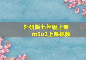 外研版七年级上册m5u2上课视频