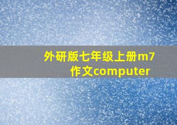 外研版七年级上册m7作文computer