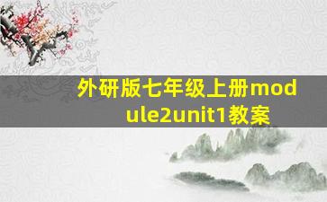 外研版七年级上册module2unit1教案