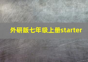 外研版七年级上册starter