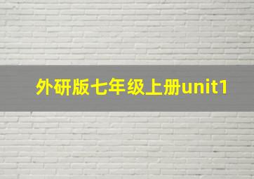 外研版七年级上册unit1