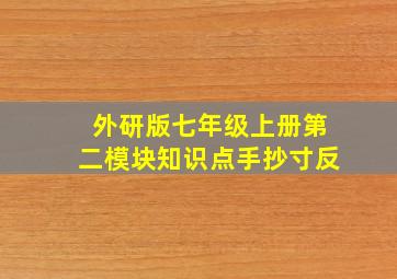 外研版七年级上册第二模块知识点手抄寸反