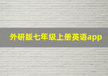 外研版七年级上册英语app