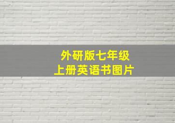 外研版七年级上册英语书图片