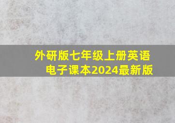 外研版七年级上册英语电子课本2024最新版