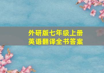 外研版七年级上册英语翻译全书答案