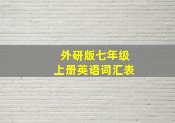 外研版七年级上册英语词汇表