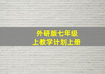 外研版七年级上教学计划上册