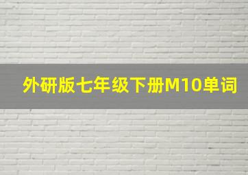 外研版七年级下册M10单词