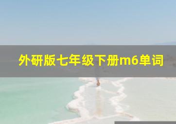 外研版七年级下册m6单词