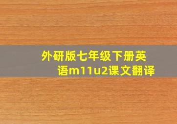 外研版七年级下册英语m11u2课文翻译