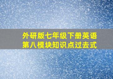 外研版七年级下册英语第八模块知识点过去式