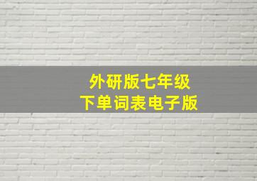 外研版七年级下单词表电子版