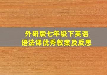 外研版七年级下英语语法课优秀教案及反思