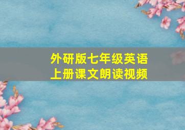 外研版七年级英语上册课文朗读视频