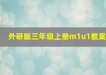 外研版三年级上册m1u1教案