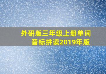 外研版三年级上册单词音标拼读2019年版