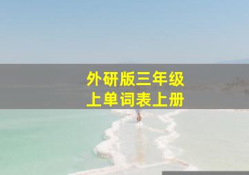 外研版三年级上单词表上册