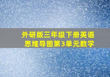 外研版三年级下册英语思维导图第3单元数学