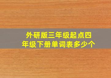 外研版三年级起点四年级下册单词表多少个