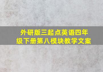 外研版三起点英语四年级下册第八模块教学文案