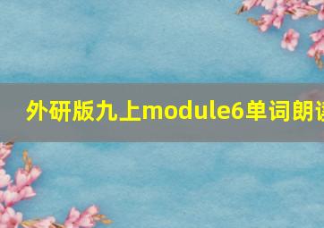 外研版九上module6单词朗读