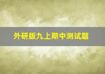 外研版九上期中测试题