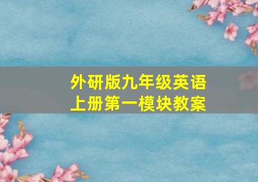 外研版九年级英语上册第一模块教案