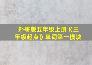 外研版五年级上册《三年级起点》单词第一模块