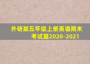 外研版五年级上册英语期末考试题2020-2021