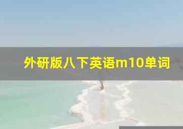 外研版八下英语m10单词