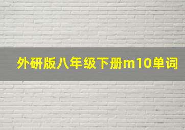 外研版八年级下册m10单词